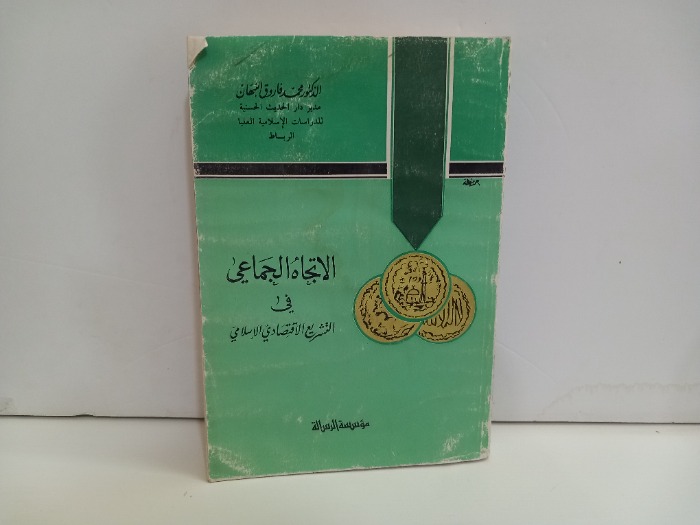 الاتجاه الجماعي في التشريع الاقتصادي الاسلامي 