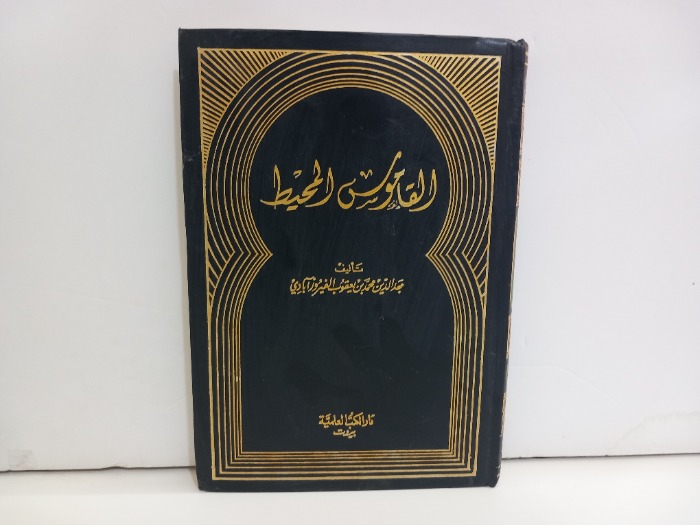 القاموس المحيط ج2