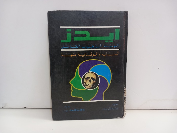 ايدز الوباء الرهيب القاتل