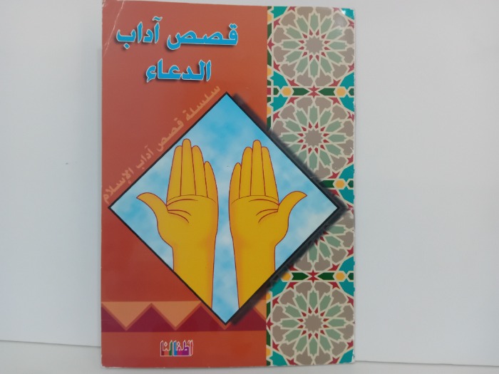 قصص ادب الدعاء