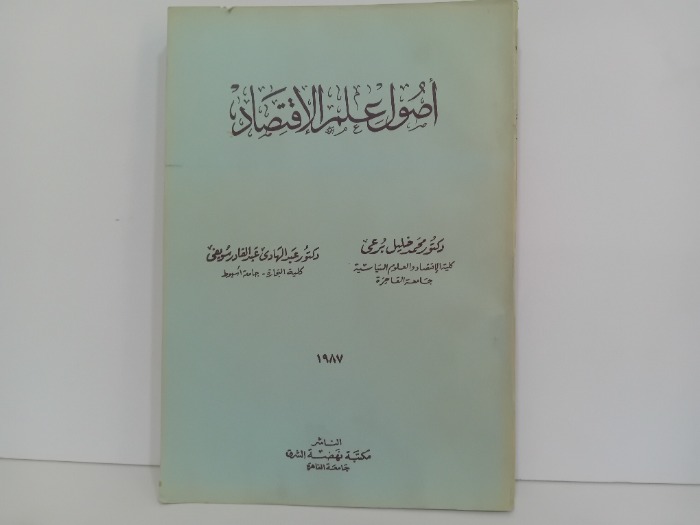 اصول علم الاقتصاد