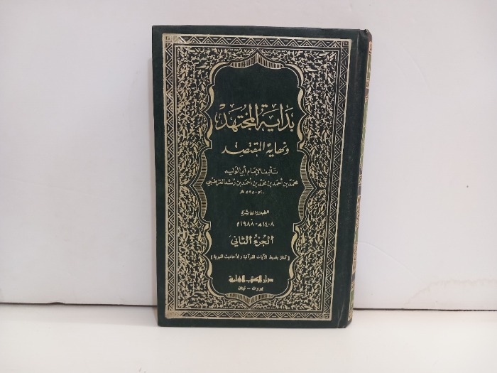 بداية المجتهد ونهاية المقتصد ج2