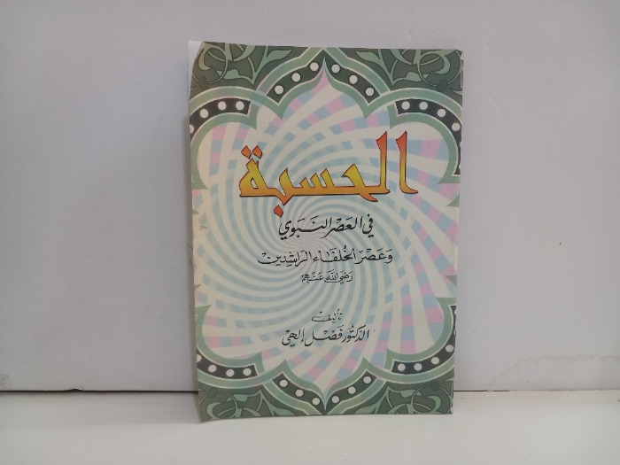 الحسبة في العصر النبوي