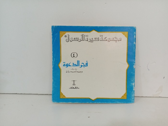 فجر الدعوة 