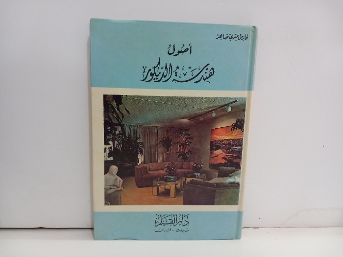 اصول هندسة الديكور