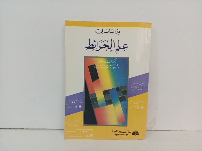 دراسات في علم الخرائط 