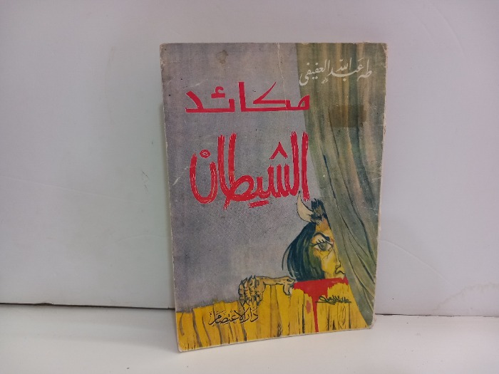 مكائد الشيطان 