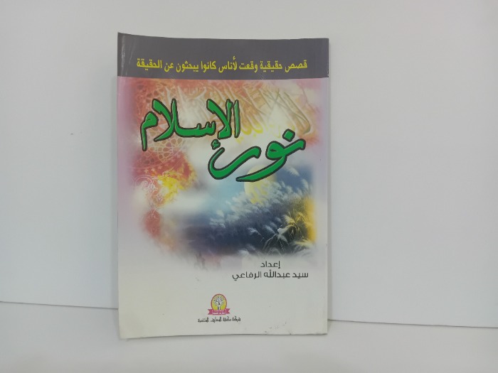 نور الاسلام