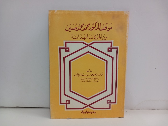 موقف الدكتور محمد محمد حسين من الحركات الهدامة