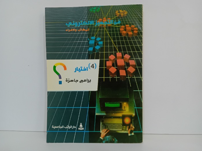 اختيار برامج جاهزة