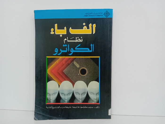 الف باء نظام الكواترو