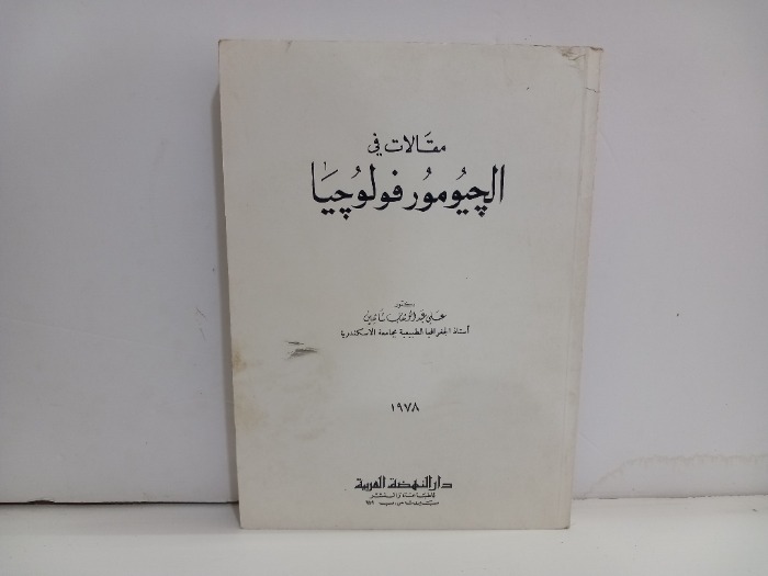 مقالات في الجيومورفولوجيا