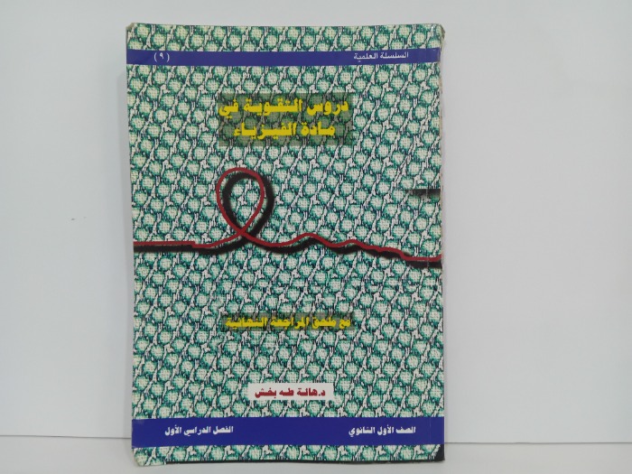 دروس التقويم في مادة الفيزياء