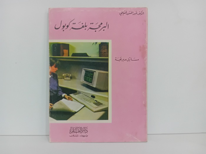 البرمجة بلغة كوبول