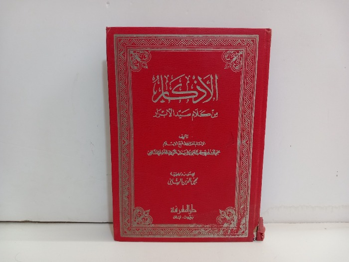 الاذكار من كلام سيد الابرار