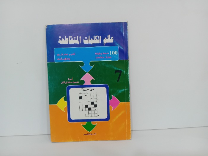 عالم الكلمات المتقاطعة