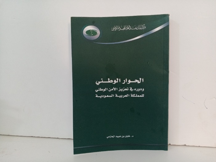 الحوار الوطني 