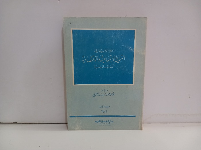 دور التربية في التنمية الاجتماعية والاقتصادية 
