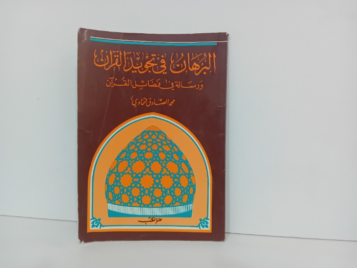 البرهان في تجويد القران