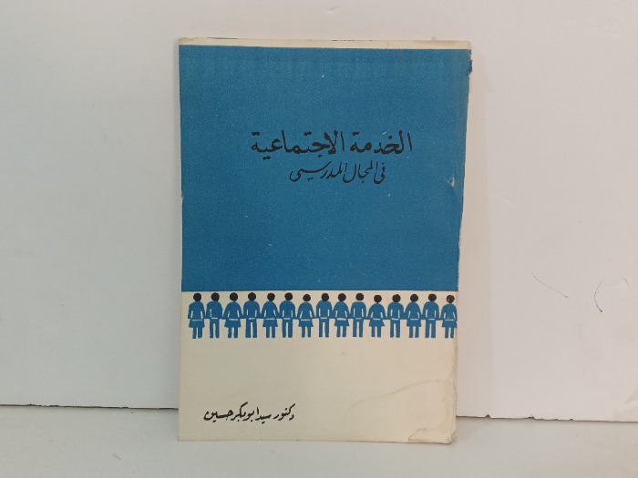 الخدمة الاجتماعية في المجال المدرسي