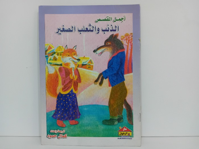 الذئب والثعلب الصغير