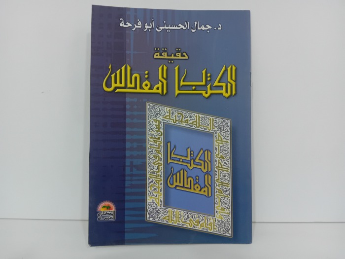 حقيقة الكتاب المقدس