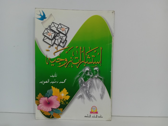 استشاراث زوجية