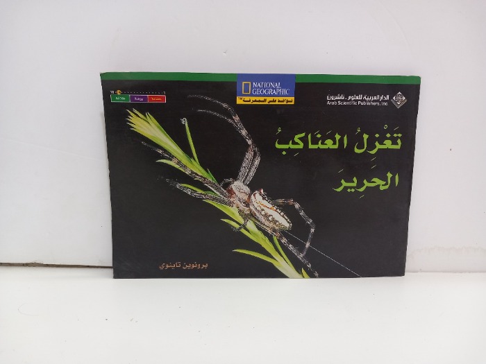 تغزل العناكب الحرير