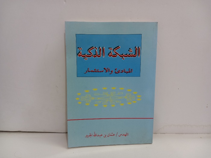 الشبكة الذكية المبادى والاستثمار 