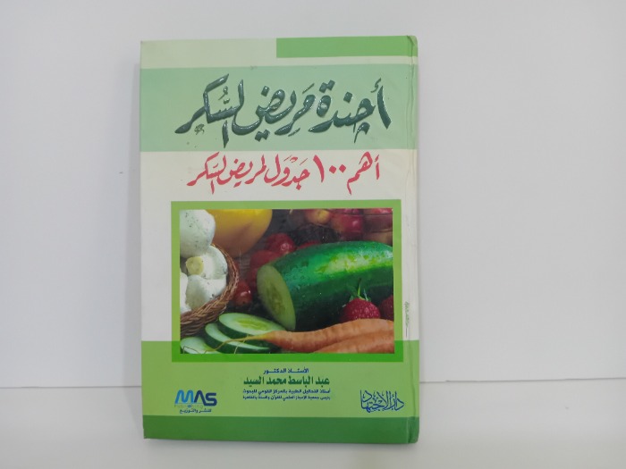 اجندة مريض السكر