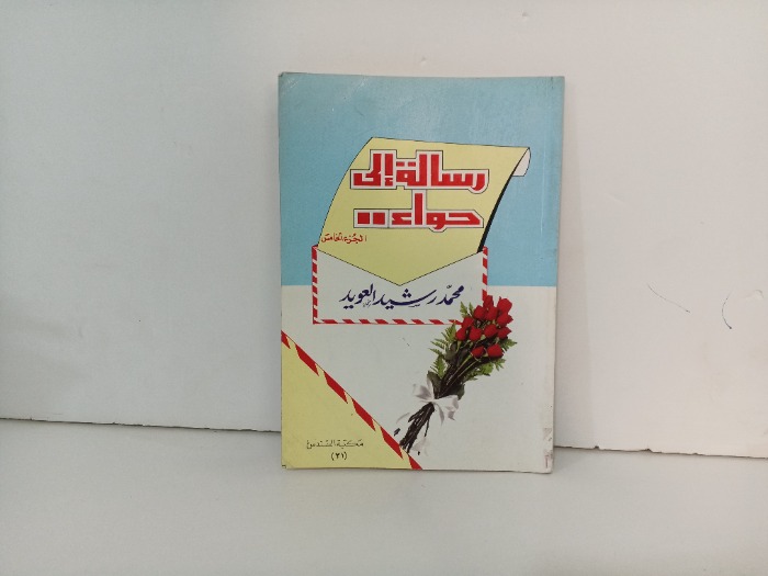 رسالة حواء ج5