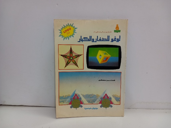 لوغو للصغار والكبار