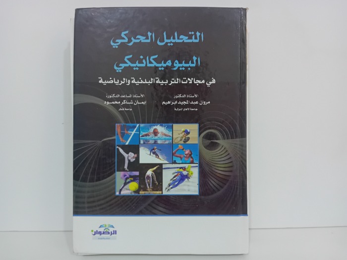 التحليل الحركي البيوميكانيكي