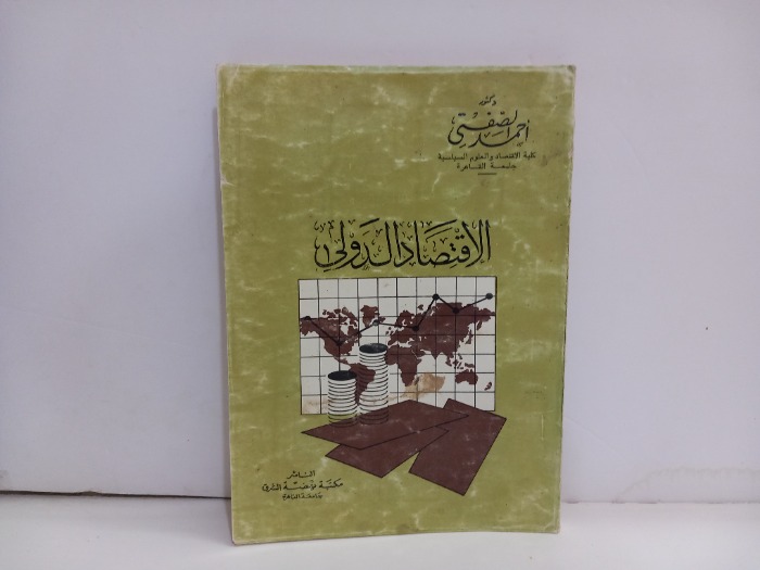 الاقتصاد الدولي