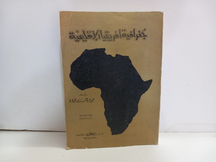 جغرافية افريقيا الاقليمية 