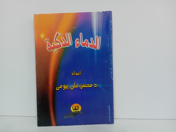 الدماء الذكية