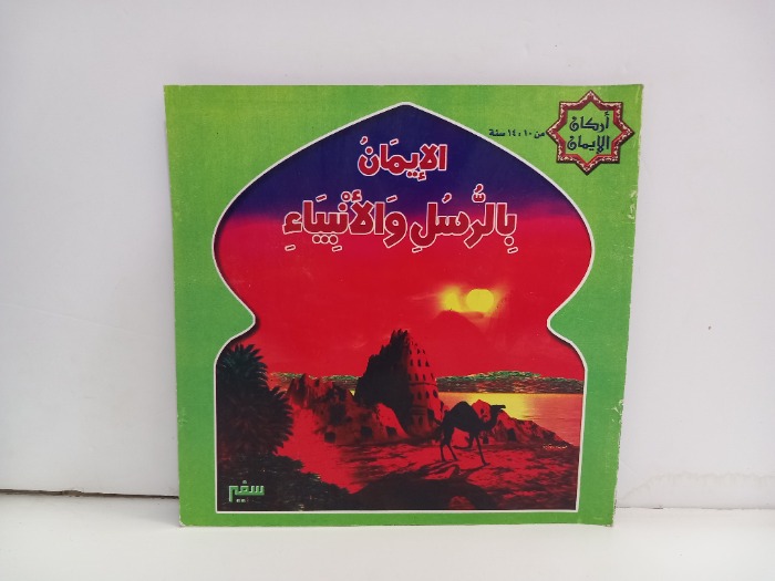 الايمان بالرسل والانبياء 