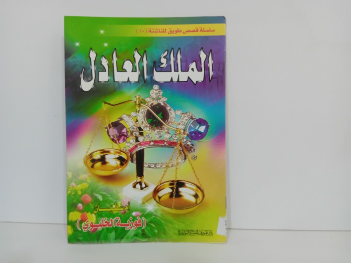 الملك العادل