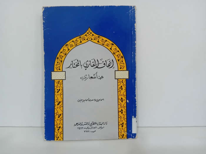 اتحاف القاري بالمختار