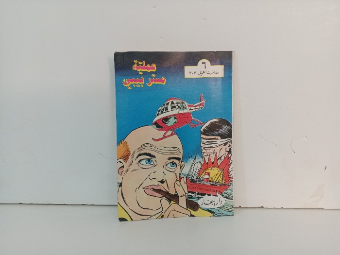 عملية مستر بيبي