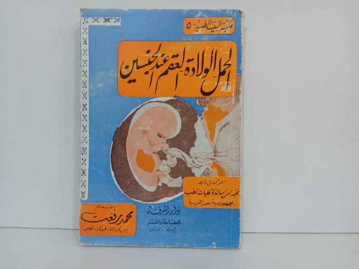 الحمل الولادة العقم عند الجنسين