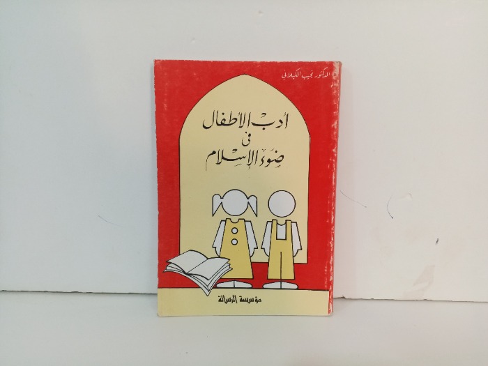 ادب الاطفال في ضوء الاسلام