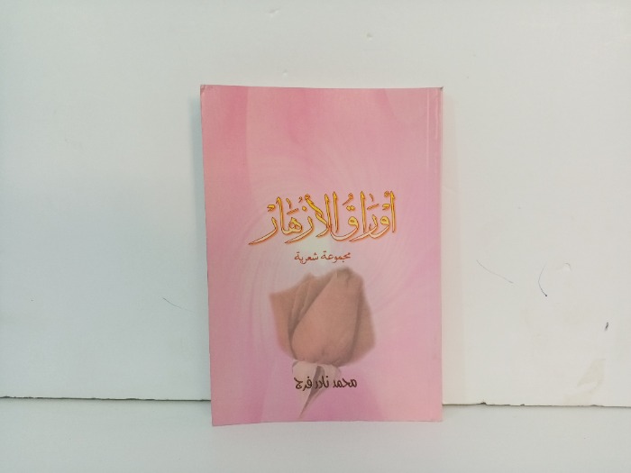 اوراق الازهار 