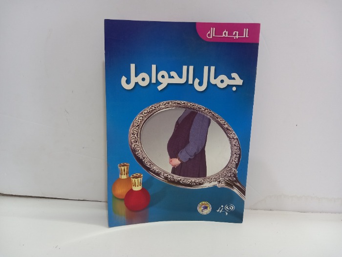 جمال الحوامل