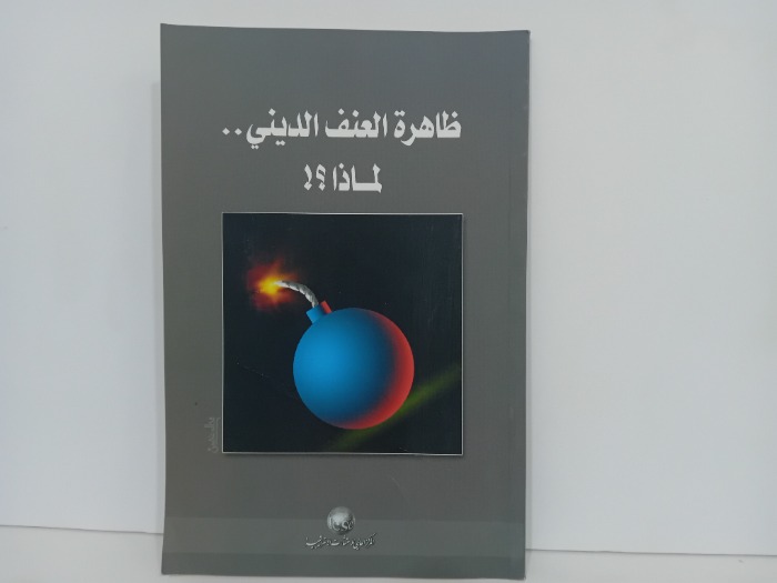 ظاهرة العنف الديني لماذا