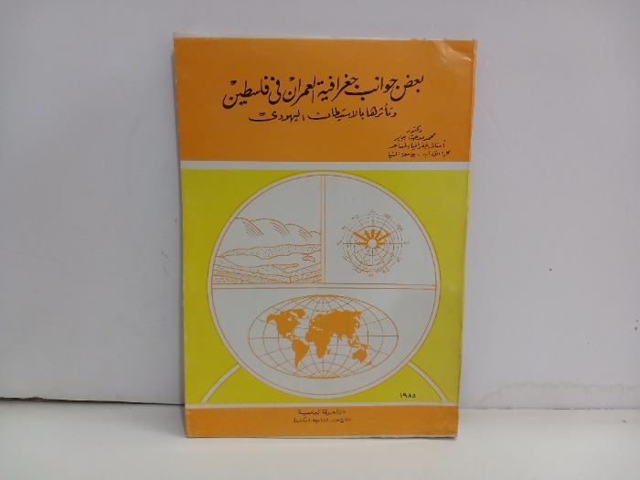 بعض جوانب جغرافيا العمران في فلسطين 