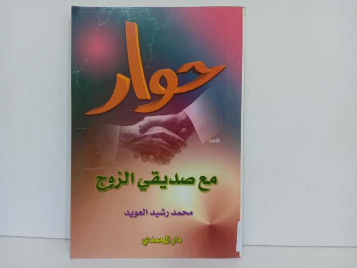 حوار مع صديقي الزوج