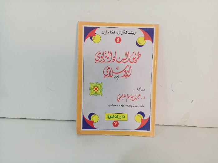 طريق البناء التربوي الاسلامي