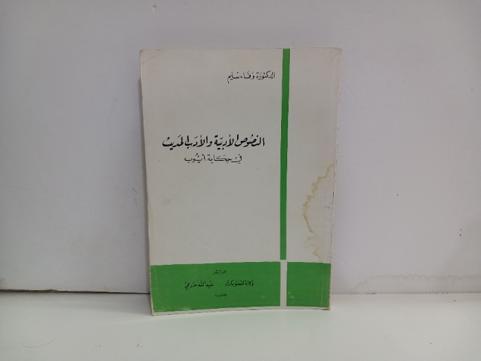 النصوص الادبية والادب الحديث 