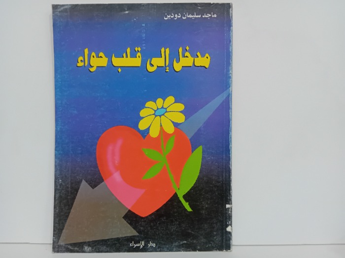 مدخل الى قلب حواء